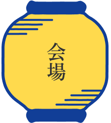 会場